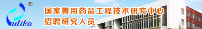 國(guó)家獸用藥品工程技術(shù)研究中心
