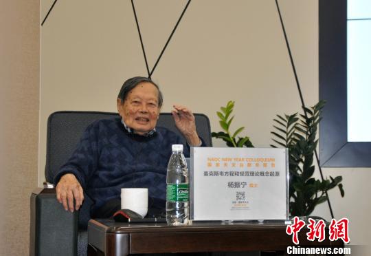 國(guó)際著名物理學(xué)家楊振寧到國(guó)家天文臺(tái)作學(xué)術(shù)報(bào)告