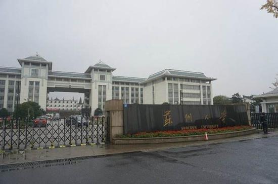 蘇州大學(xué)